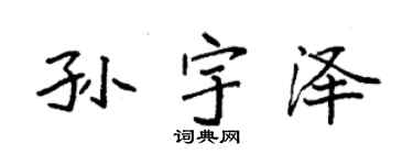 袁强孙宇泽楷书个性签名怎么写