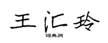 袁强王汇玲楷书个性签名怎么写