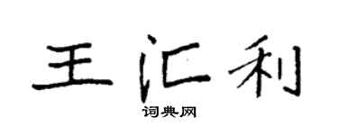 袁强王汇利楷书个性签名怎么写