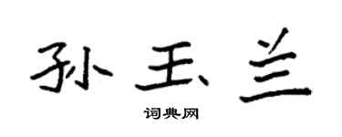 袁强孙玉兰楷书个性签名怎么写