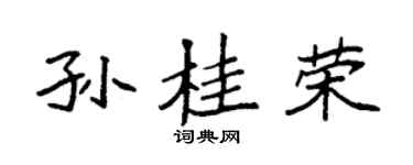 袁强孙桂荣楷书个性签名怎么写