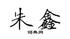 袁强朱鑫楷书个性签名怎么写
