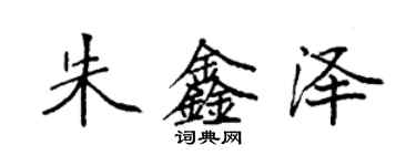 袁强朱鑫泽楷书个性签名怎么写