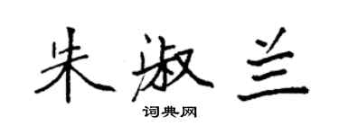袁强朱淑兰楷书个性签名怎么写
