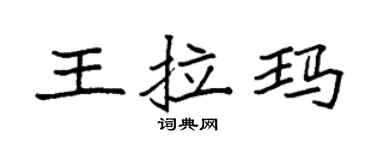 袁强王拉玛楷书个性签名怎么写