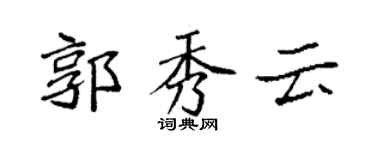 袁强郭秀云楷书个性签名怎么写