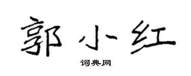 袁强郭小红楷书个性签名怎么写