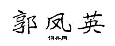 袁强郭凤英楷书个性签名怎么写