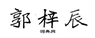 袁强郭梓辰楷书个性签名怎么写