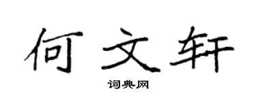 袁强何文轩楷书个性签名怎么写