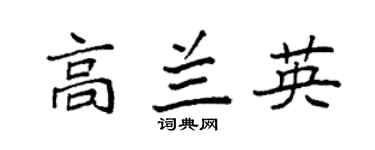 袁强高兰英楷书个性签名怎么写