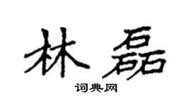 袁强林磊楷书个性签名怎么写