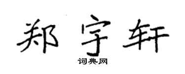 袁强郑宇轩楷书个性签名怎么写