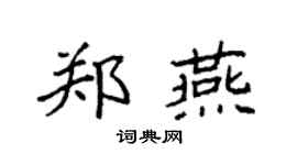 袁强郑燕楷书个性签名怎么写