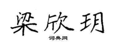 袁强梁欣玥楷书个性签名怎么写