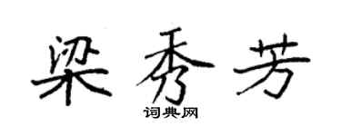 袁强梁秀芳楷书个性签名怎么写