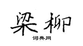 袁强梁柳楷书个性签名怎么写