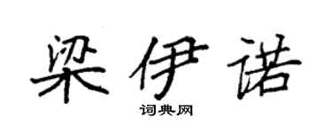 袁强梁伊诺楷书个性签名怎么写
