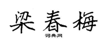 袁强梁春梅楷书个性签名怎么写