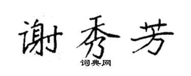 袁强谢秀芳楷书个性签名怎么写