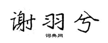 袁强谢羽兮楷书个性签名怎么写