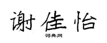 袁强谢佳怡楷书个性签名怎么写