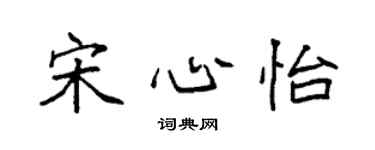 袁强宋心怡楷书个性签名怎么写