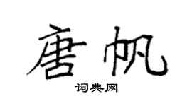 袁强唐帆楷书个性签名怎么写