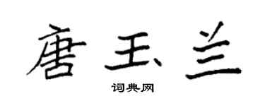 袁强唐玉兰楷书个性签名怎么写