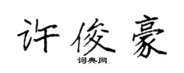 袁强许俊豪楷书个性签名怎么写