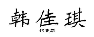 袁强韩佳琪楷书个性签名怎么写