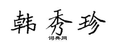 袁强韩秀珍楷书个性签名怎么写