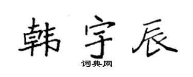 袁强韩宇辰楷书个性签名怎么写