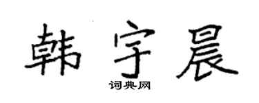 袁强韩宇晨楷书个性签名怎么写