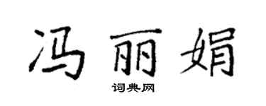 袁强冯丽娟楷书个性签名怎么写