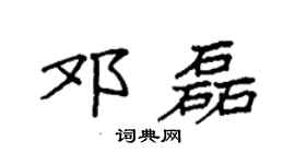 袁强邓磊楷书个性签名怎么写