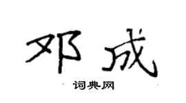 袁强邓成楷书个性签名怎么写