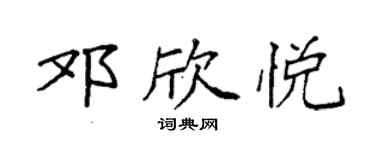 袁强邓欣悦楷书个性签名怎么写