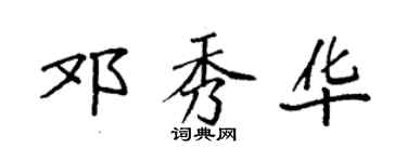 袁强邓秀华楷书个性签名怎么写