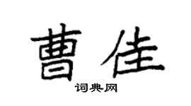 袁强曹佳楷书个性签名怎么写