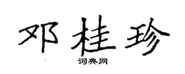 袁强邓桂珍楷书个性签名怎么写