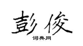 袁强彭俊楷书个性签名怎么写