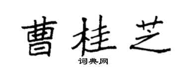 袁强曹桂芝楷书个性签名怎么写