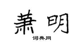 袁强萧明楷书个性签名怎么写