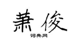 袁强萧俊楷书个性签名怎么写