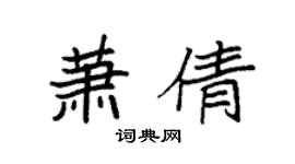 袁强萧倩楷书个性签名怎么写