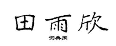 袁强田雨欣楷书个性签名怎么写