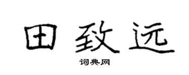 袁强田致远楷书个性签名怎么写