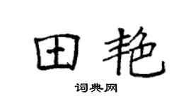 袁强田艳楷书个性签名怎么写