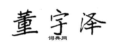 袁强董宇泽楷书个性签名怎么写